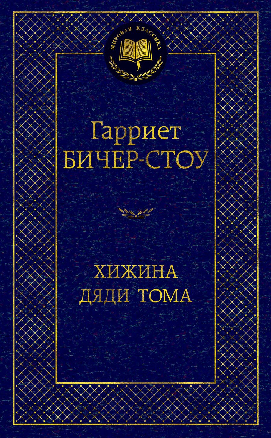 Обложка книги "Бичер-Стоу: Хижина дяди Тома"