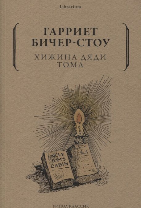 Обложка книги "Бичер-Стоу: Хижина дяди Тома"