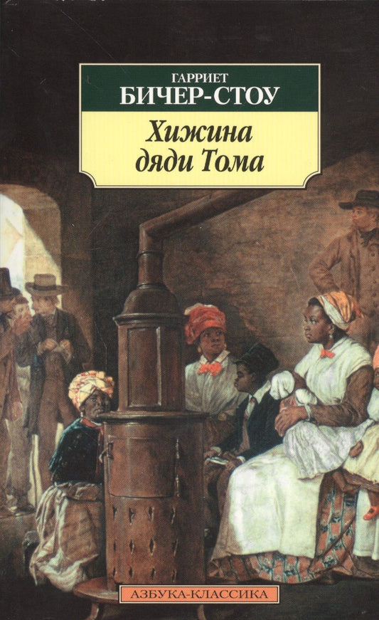 Обложка книги "Бичер-Стоу: Хижина дяди Тома"