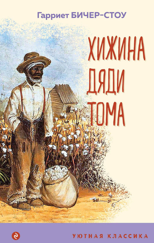 Обложка книги "Бичер-Стоу: Хижина дяди Тома"