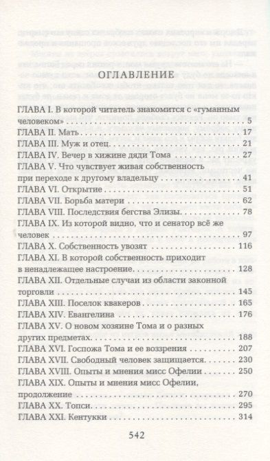 Фотография книги "Бичер-Стоу: Хижина дяди Тома"