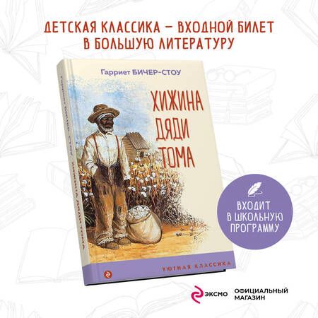 Фотография книги "Бичер-Стоу: Хижина дяди Тома"