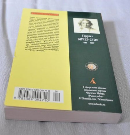 Фотография книги "Бичер-Стоу: Хижина дяди Тома"