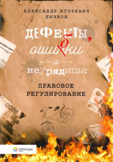 Обложка книги "Бычков: Дефекты, ошибки и неурядицы. Правовое регулирование"