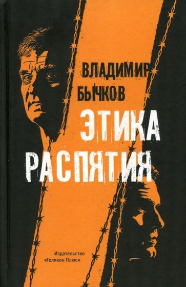 Обложка книги "Бычков: Этика распятия"