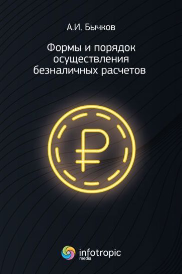 Обложка книги "Бычков: Формы и порядок осуществления безналичных расчетов"