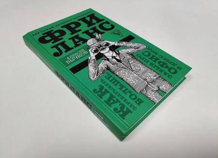 Фотография книги "Бычков: Фриланс. Как зарабатывать больше, забыв про офис и дресс-код"