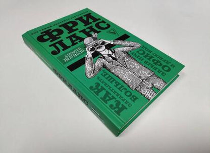 Фотография книги "Бычков: Фриланс. Как зарабатывать больше, забыв про офис и дресс-код"