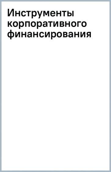 Обложка книги "Бычков: Инструменты корпоративного финансирования"