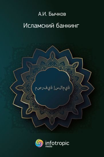 Обложка книги "Бычков: Исламский банкинг"