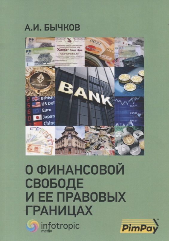 Обложка книги "Бычков: О финансовой свободе и ее правовых границах"