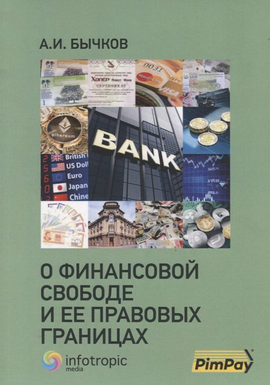Обложка книги "Бычков: О финансовой свободе и ее правовых границах"