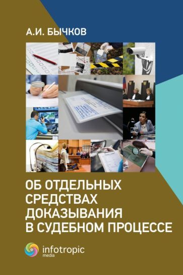 Обложка книги "Бычков: Об отдельных средствах доказывания в судебном процессе"