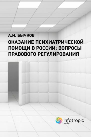 Обложка книги "Бычков: Оказание психиатрической помощи в России. Вопросы правового регулирования"