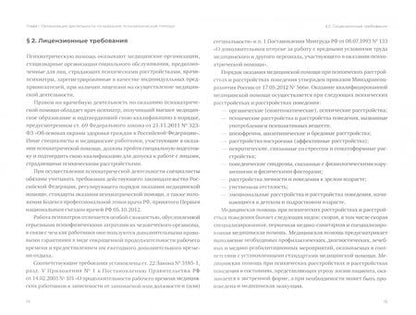 Фотография книги "Бычков: Оказание психиатрической помощи в России. Вопросы правового регулирования"