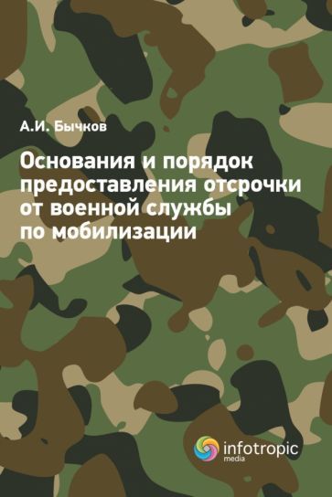 Обложка книги "Бычков: Основания и порядок предоставления отсрочки от военной службы по мобилизации"