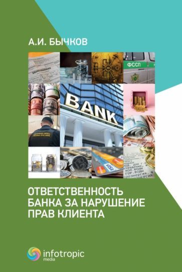 Обложка книги "Бычков: Ответственность банка за нарушение прав клиента"