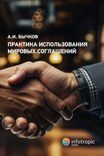 Обложка книги "Бычков: Практика использования мировых соглашений"