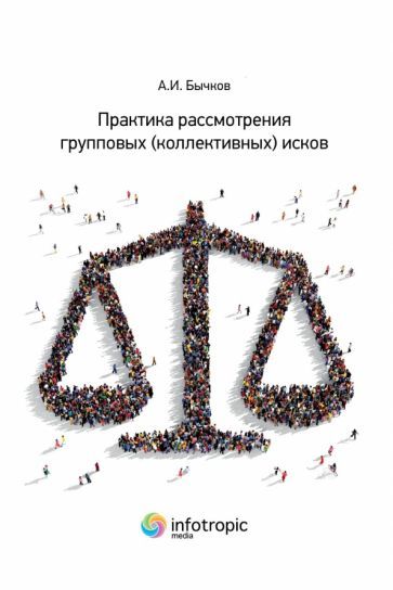 Обложка книги "Бычков: Практика рассмотрения групповых (коллективных) исков"