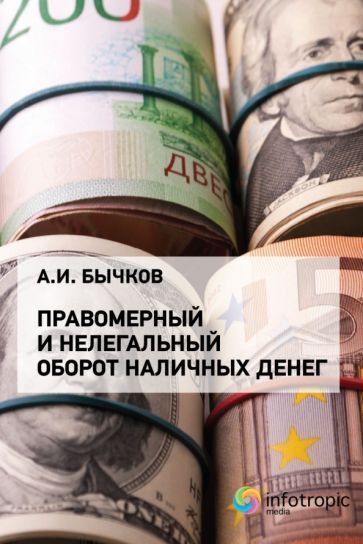 Обложка книги "Бычков: Правомерный и нелегальный оборот наличных денег"