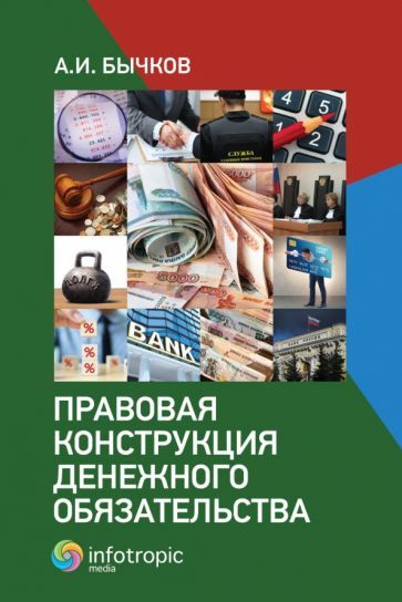 Обложка книги "Бычков: Правовая конструкция денежного обязательства"