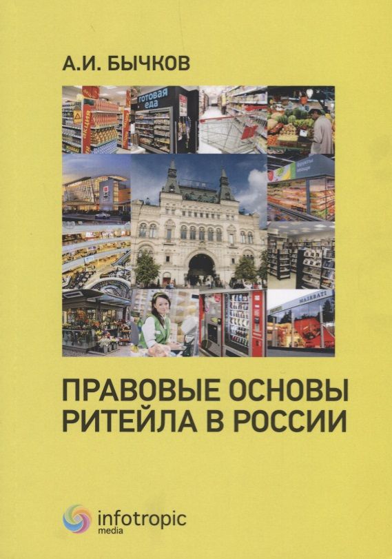 Обложка книги "Бычков: Правовые основы ритейла в России"