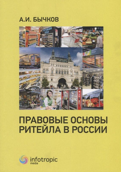Обложка книги "Бычков: Правовые основы ритейла в России"