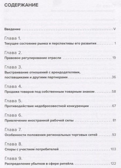 Фотография книги "Бычков: Правовые основы ритейла в России"