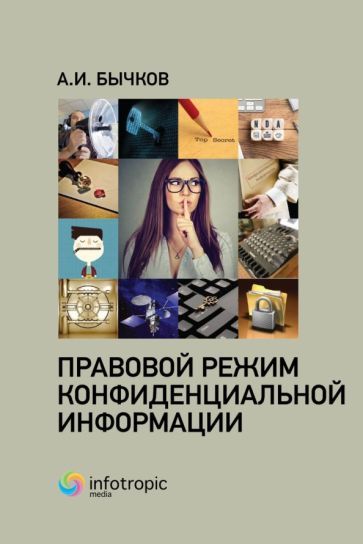 Обложка книги "Бычков: Правовой режим конфиденциальной информации"