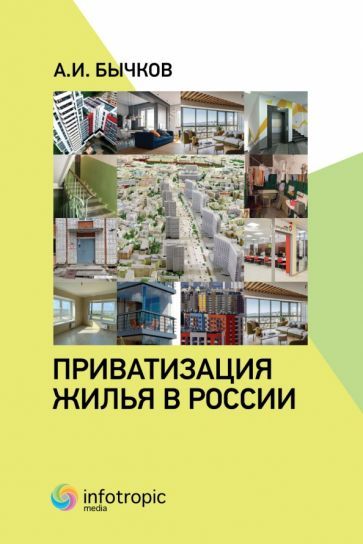 Обложка книги "Бычков: Приватизация жилья в России"