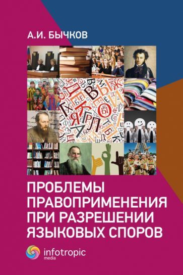 Обложка книги "Бычков: Проблемы правоприменения при разрешении языковых споров"