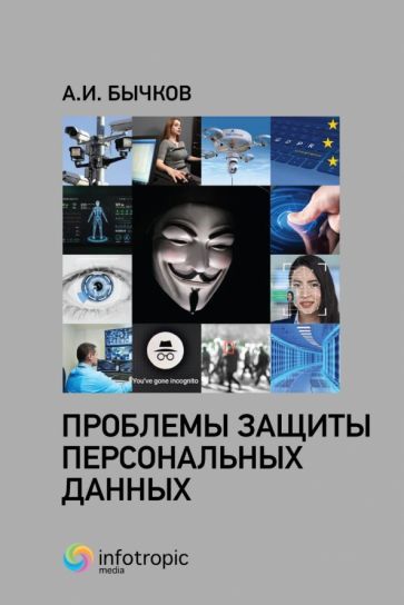 Обложка книги "Бычков: Проблемы защиты персональных данных"