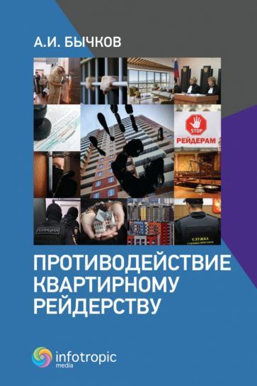 Обложка книги "Бычков: Противодействие квартирному рейдерству"
