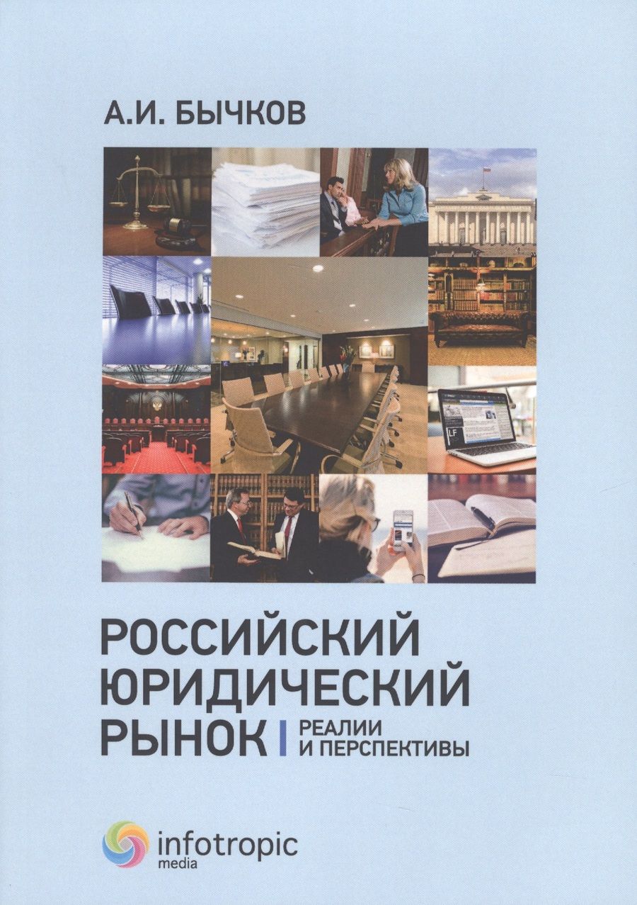 Обложка книги "Бычков: Российский юридический рынок. Реалии и перспективы"