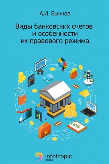 Обложка книги "Бычков: Виды банковских счетов и особенности их правового режима"