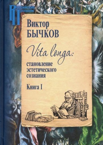 Обложка книги "Бычков: Vita Longa. Становление эстетического сознания. Книга 1"