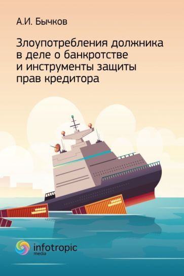 Обложка книги "Бычков: Злоупотребление должника в деле о банкротстве и инструменты защиты прав кредитора"