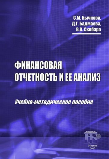 Обложка книги "Бычкова, Бадмаева, Скобара: Финансовая отчетность и ее анализ. Учебно-методическое пособие"