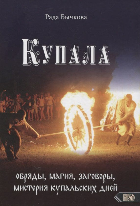 Обложка книги "Бычкова: Купала. Обряды, магия, заговоры, мистерия купальских дней"