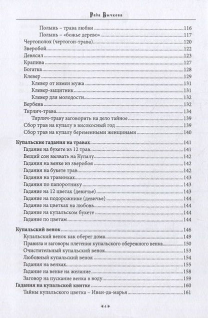 Фотография книги "Бычкова: Купала. Обряды, магия, заговоры, мистерия купальских дней"