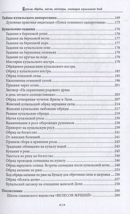 Фотография книги "Бычкова: Купала. Обряды, магия, заговоры, мистерия купальских дней"