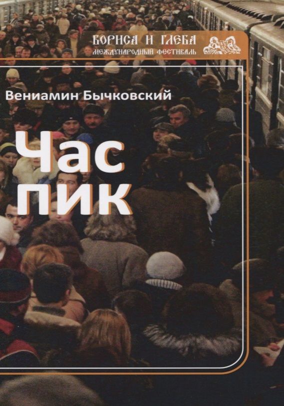 Обложка книги "Бычковский: Час пик"