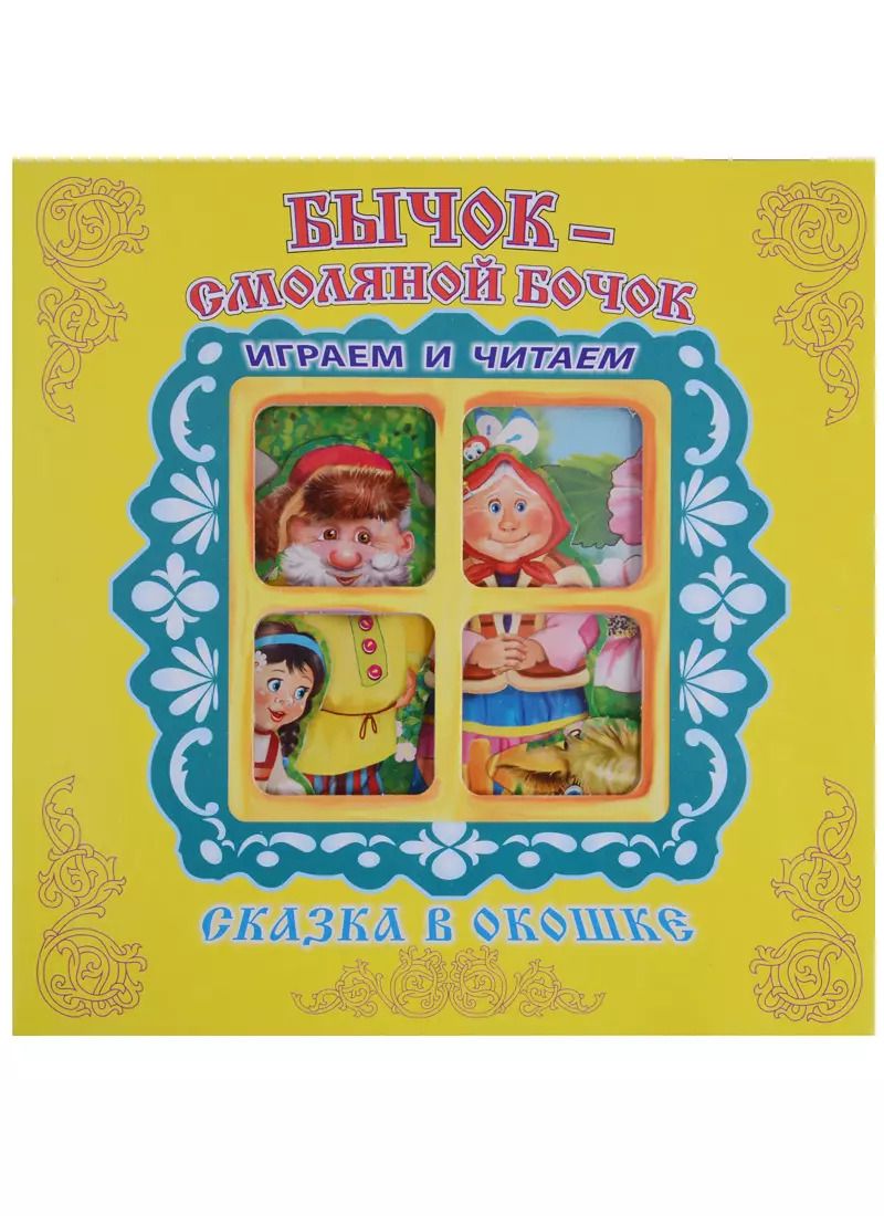 Обложка книги "Бычок-Смоляной Бочок. Сказка в окошке. Книжка-панорама с движущимися фигурками"