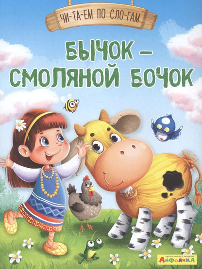 Обложка книги "Бычок - смоляной бочок"