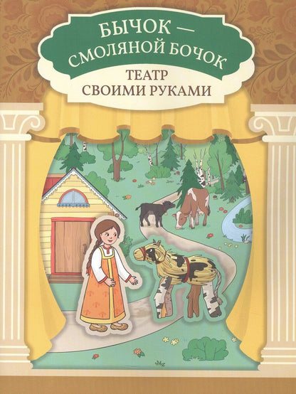 Обложка книги "Бычок - смоляной бочок"