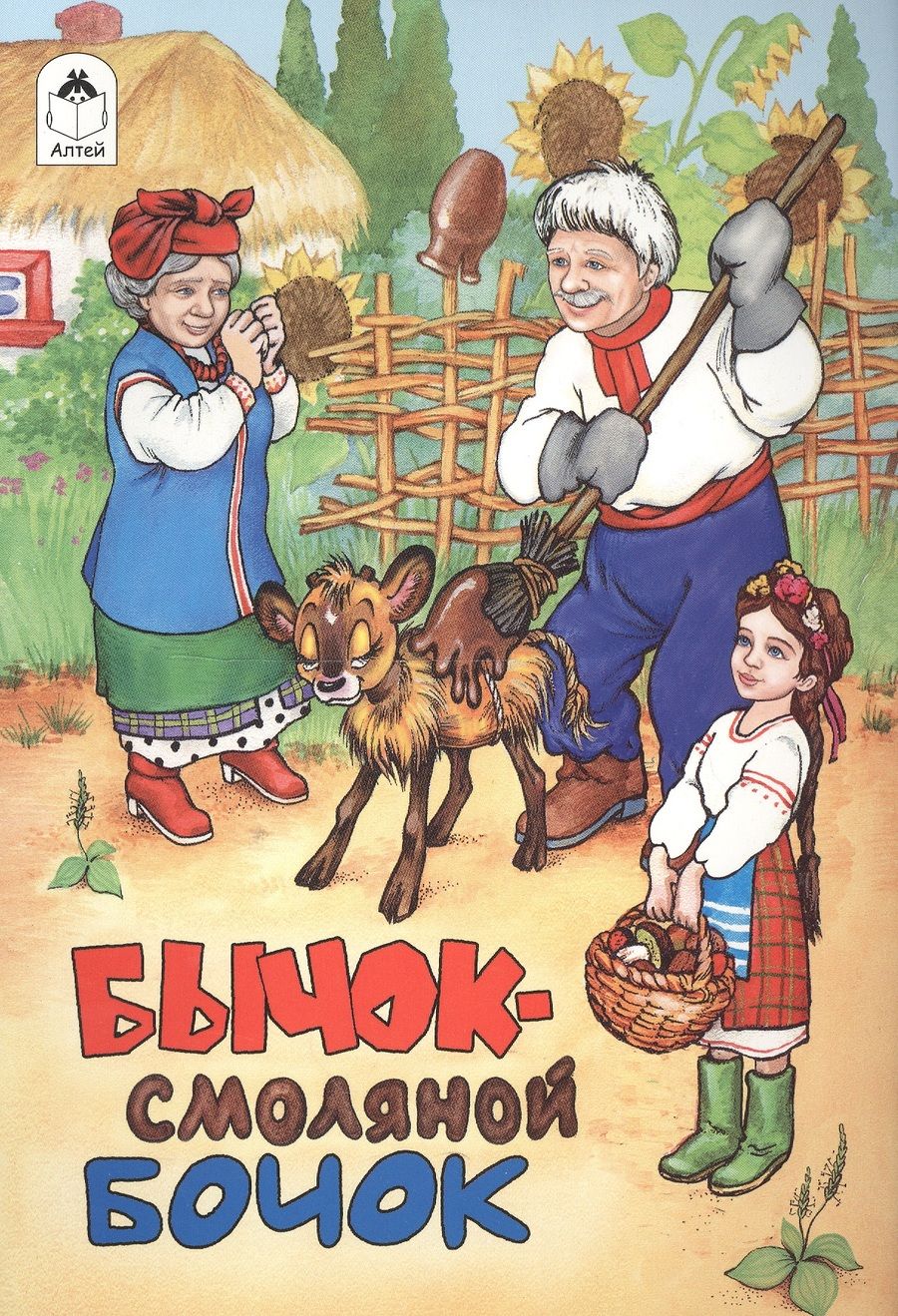 Обложка книги "Бычок смоляной бочок"