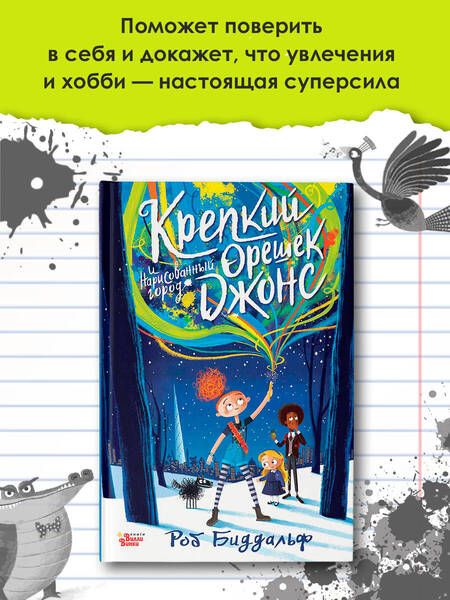 Фотография книги "Биддальф: Крепкий орешек Джонс и нарисованный город"