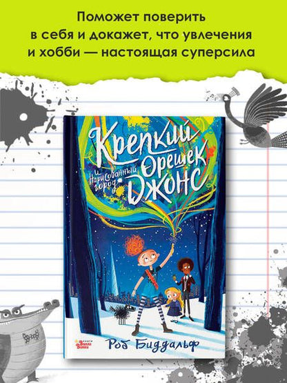 Фотография книги "Биддальф: Крепкий орешек Джонс и нарисованный город"