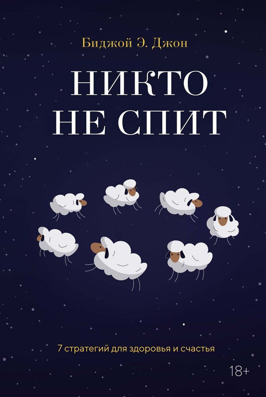 Обложка книги "Биджой Э.: Никто не спит. 7 стратегий для здоровья и счастья"