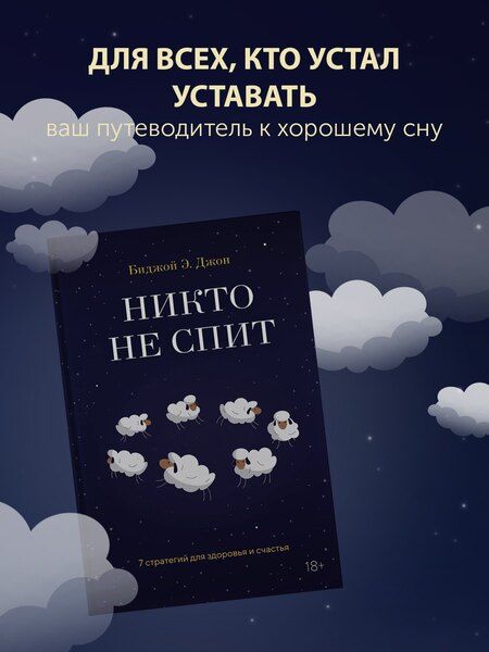 Фотография книги "Биджой Э.: Никто не спит. 7 стратегий для здоровья и счастья"